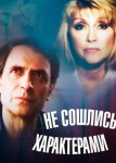 Не сошлись характерами