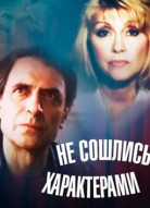 Не сошлись характерами