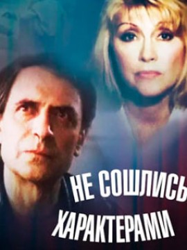 Не сошлись характерами