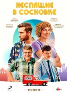 Неспящие в Сосновке