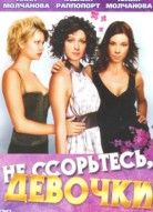 Не ссорьтесь, девочки!