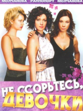 Не ссорьтесь, девочки!