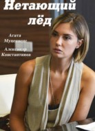 Нетающий лед