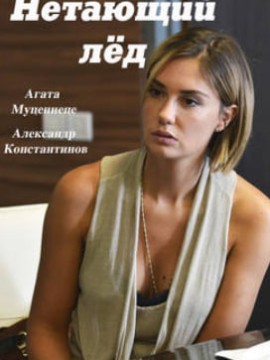 Нетающий лед