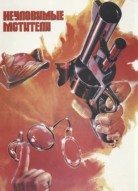 Неуловимые мстители