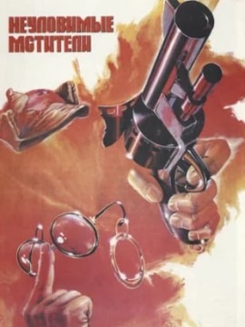Неуловимые мстители