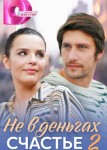 Не в деньгах счастье 2 сезон