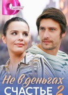 Не в деньгах счастье 2 сезон
