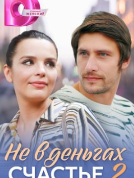 Не в деньгах счастье 2 сезон