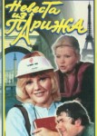 Невеста из Парижа