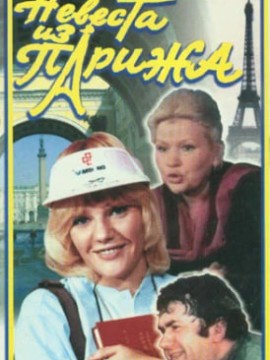 Невеста из Парижа