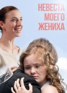 Невеста моего жениха