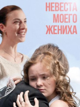 Невеста моего жениха