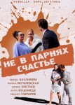 Не в парнях счастье