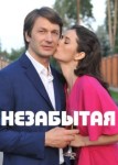 Незабытая