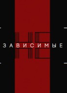 Независимые