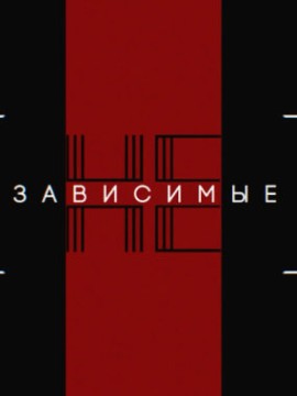 Независимые