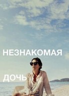 Незнакомая дочь
