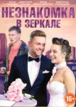 Незнакомка в зеркале