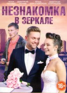 Незнакомка в зеркале