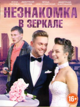 Незнакомка в зеркале