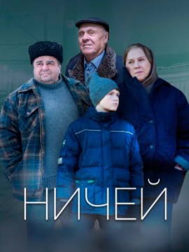 Ничей