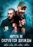 Ничто не случается дважды 1 сезон
