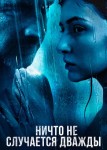 Ничто не случается дважды 2 сезон