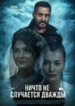Ничто не случается дважды 3 сезон