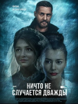 Ничто не случается дважды 3 сезон