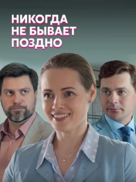 Никогда не бывает поздно