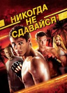 Никогда не сдавайся