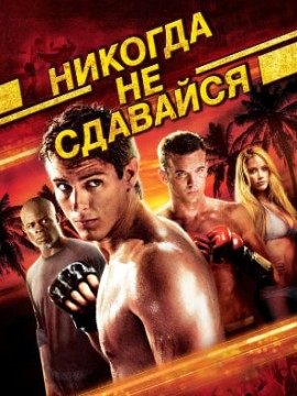 Никогда не сдавайся