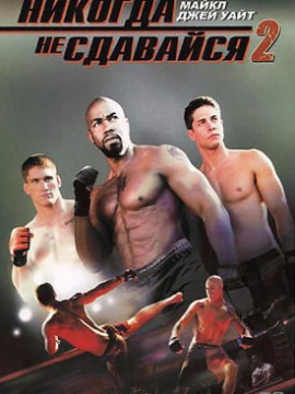 Никогда не сдавайся 2