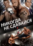 Никогда не сдавайся 3