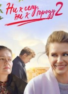 Ни к селу, ни к городу 2