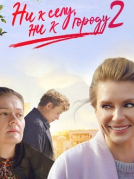 Ни к селу, ни к городу 2