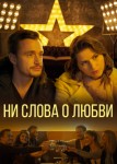 Ни слова о любви