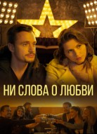 Ни слова о любви