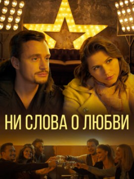 Ни слова о любви