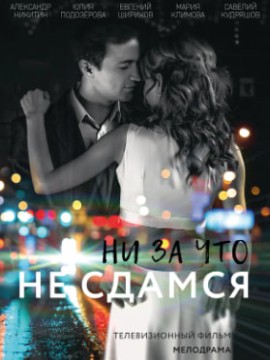 Ни за что не сдамся