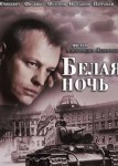 Белая ночь