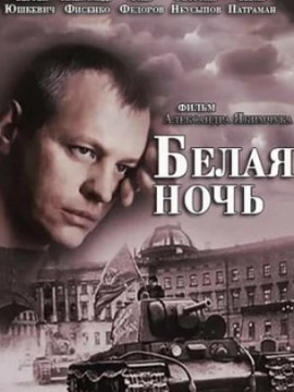 Белая ночь