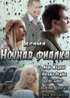 Ночная фиалка