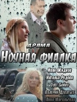 Ночная фиалка