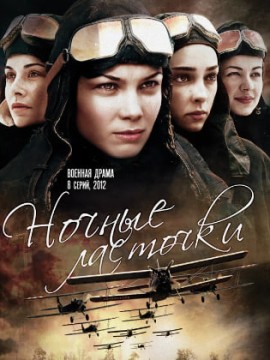 Ночные ласточки