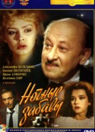 Ночные забавы