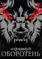 Ночной оборотень