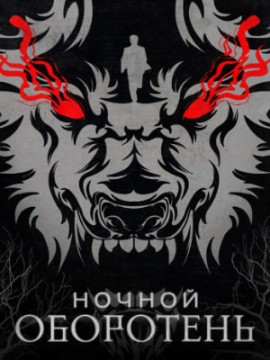 Ночной оборотень