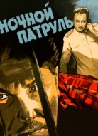 Ночной патруль